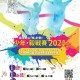 少年‧毅戰賽 2021