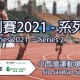ASICS香港田徑系列賽2021 -系列賽二
