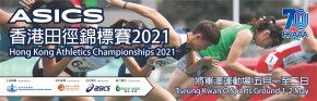 ASICS香港田徑錦標賽2021