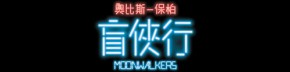 第五屆奧比斯 – 保柏「盲俠行」