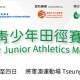 夏季青少年田徑賽2021