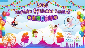 2021藝術體操嘉年華