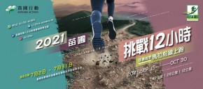 苗圃挑戰12小時慈善越野馬拉松線上跑2021