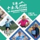 苗圃十全馬慈善越野跑2021