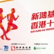 新鴻基地產香港十公里錦標賽2021