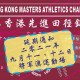 第六屆香港先進田徑錦標賽