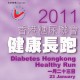 香港糖尿聯會健康長跑2011