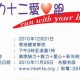 毅力十二愛心跑