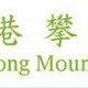 第22屆香港運動攀登公開賽(石硤尾公園體育館)