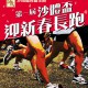 第一屆沙體盃迎新春長跑