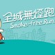 全城無煙跑2022