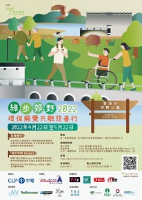環保觸覺 綠步郊野2022 -香港仔水塘慈善行