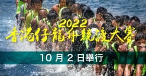 2022 香港仔龍舟競渡大賽