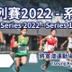 香港田徑系列賽2022 - 系列賽一