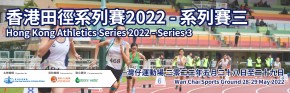 香港田徑系列賽2022 - 系列賽三