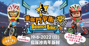 童你鬥平衡 Balance Bike 大賽