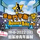 童你鬥平衡 Balance Bike 大賽