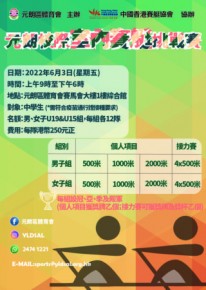 元朗校際室內賽艇挑戰賽