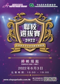 2022 中西區青少年學界體育舞蹈賽 暨 Step Up 聯校選拔賽