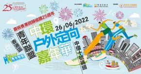 中環户外定向嘉年華