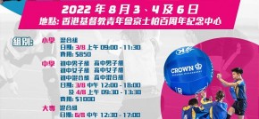 港青京士柏健球校際賽 2022