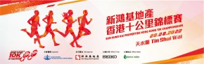 新鴻基地產香港十公里錦標賽2022