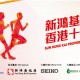 新鴻基地產香港十公里錦標賽2022