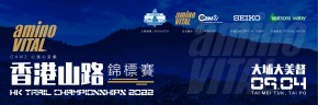 Amino Vital CAM2 心連心呈獻香港山路錦標賽2022