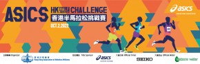 ASICS香港半馬拉松挑戰賽2022