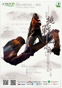 「苗圃挑戰12小時」慈善越野馬拉松 (線上跑)