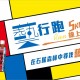 「藝行跑」5公里線上跑活動
