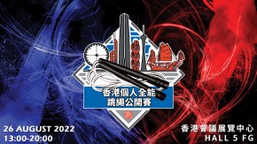 香港個人全能跳繩公開賽2022