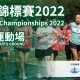 香港場地競走錦標賽2022