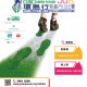 第三十屆 -  綠色力量環島行 (實體賽) / 第三十屆 -  綠色力量環島行 (線上跑)