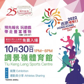 香港殘奧日2022