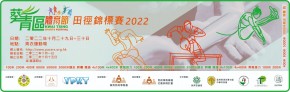 葵青區體育節 田徑錦標賽2022