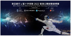 東亞銀行 x 藍十字保險2022 香港公開劍擊錦標賽