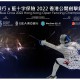 東亞銀行 x 藍十字保險2022 香港公開劍擊錦標賽