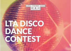 LTA DISCO大專生舞蹈比賽