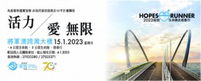 2023 HOPES RUNNER 靈實生命跑及慈善行