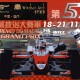 星河灣‧名門世家第五十七屆澳門格蘭披治大賽車