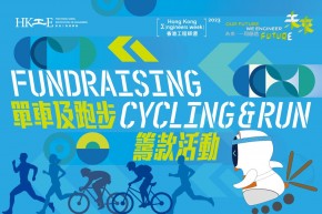 香港工程師學會單車及跑步籌款活動