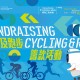 香港工程師學會單車及跑步籌款活動