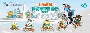 上海商業・博愛單車百萬行2023