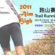 2011 Aim High 跑山賽