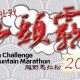 雷利挑戰 - 山頭霸王越野馬拉松
