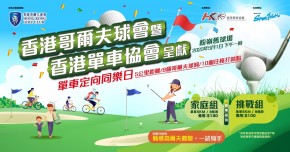 香港哥爾夫球會暨香港單車協會呈獻 單車定向同樂日
