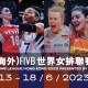 中國人壽（海外）FIVB世界女排聯賽香港2023