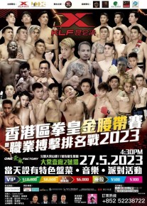 昆侖決香港區拳王金腰帶賽暨職業搏擊排名戰