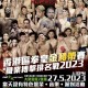 昆侖決香港區拳王金腰帶賽暨職業搏擊排名戰
